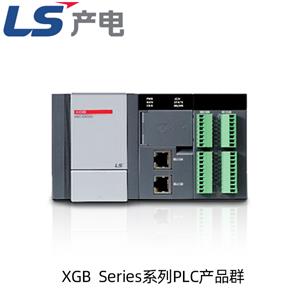 LS产电（LG） XGB系列可编程控制器PLC